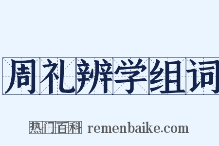 周礼辨学组词是什么意思的图片